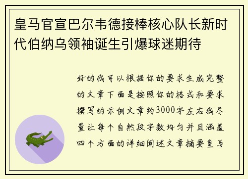 皇马官宣巴尔韦德接棒核心队长新时代伯纳乌领袖诞生引爆球迷期待