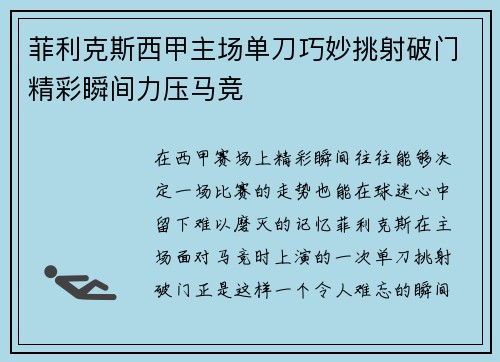 菲利克斯西甲主场单刀巧妙挑射破门精彩瞬间力压马竞