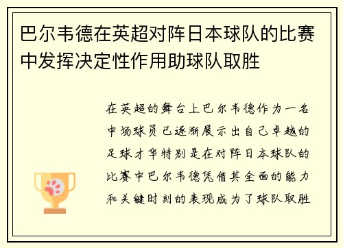 巴尔韦德在英超对阵日本球队的比赛中发挥决定性作用助球队取胜