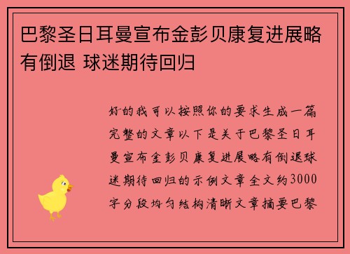 巴黎圣日耳曼宣布金彭贝康复进展略有倒退 球迷期待回归