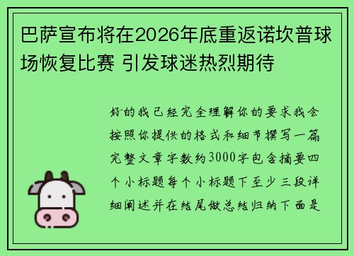 巴萨宣布将在2026年底重返诺坎普球场恢复比赛 引发球迷热烈期待