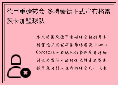 德甲重磅转会 多特蒙德正式宣布格雷茨卡加盟球队