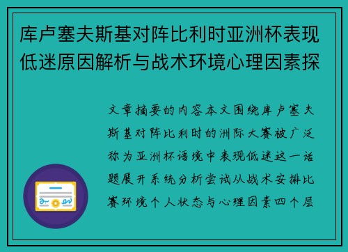 库卢塞夫斯基对阵比利时亚洲杯表现低迷原因解析与战术环境心理因素探讨