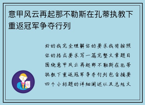 意甲风云再起那不勒斯在孔蒂执教下重返冠军争夺行列