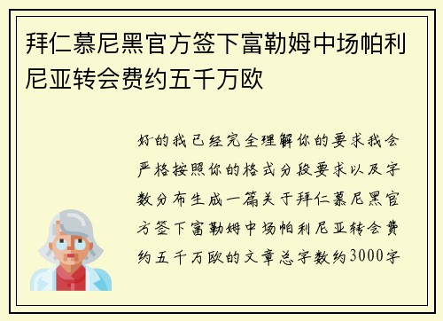拜仁慕尼黑官方签下富勒姆中场帕利尼亚转会费约五千万欧