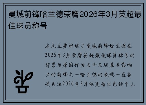 曼城前锋哈兰德荣膺2026年3月英超最佳球员称号