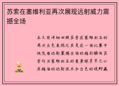 苏索在塞维利亚再次展现远射威力震撼全场
