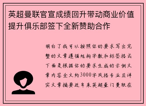 英超曼联官宣成绩回升带动商业价值提升俱乐部签下全新赞助合作
