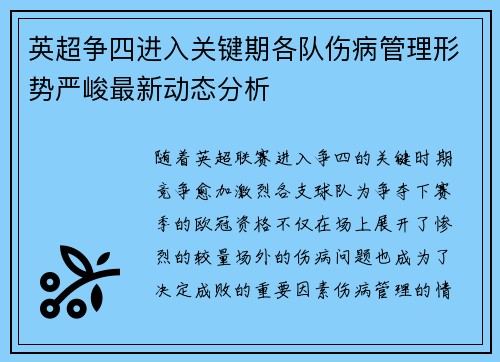 英超争四进入关键期各队伤病管理形势严峻最新动态分析