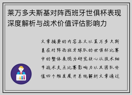 莱万多夫斯基对阵西班牙世俱杯表现深度解析与战术价值评估影响力