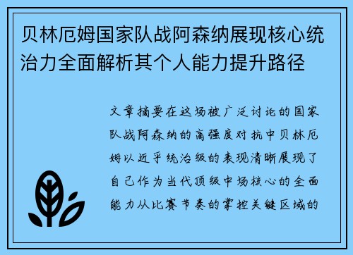 贝林厄姆国家队战阿森纳展现核心统治力全面解析其个人能力提升路径