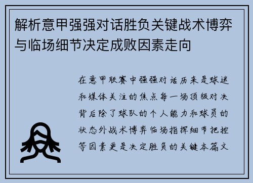 解析意甲强强对话胜负关键战术博弈与临场细节决定成败因素走向