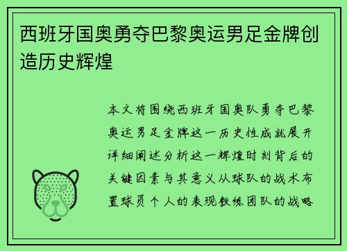西班牙国奥勇夺巴黎奥运男足金牌创造历史辉煌