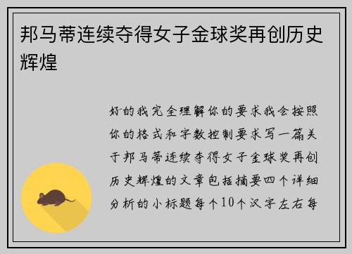 邦马蒂连续夺得女子金球奖再创历史辉煌