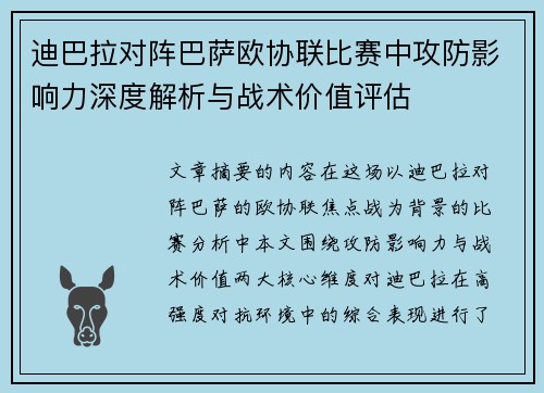 迪巴拉对阵巴萨欧协联比赛中攻防影响力深度解析与战术价值评估