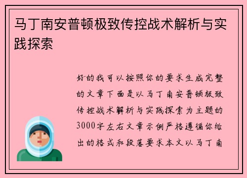 马丁南安普顿极致传控战术解析与实践探索